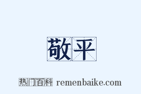 敬平是什么意思的图片